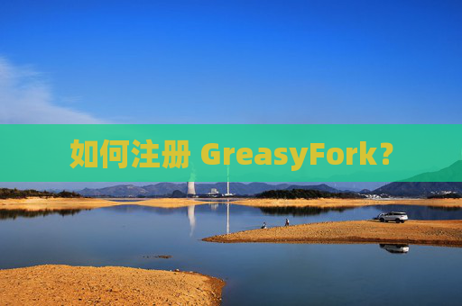如何注册 GreasyFork？