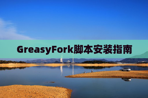 GreasyFork脚本安装指南